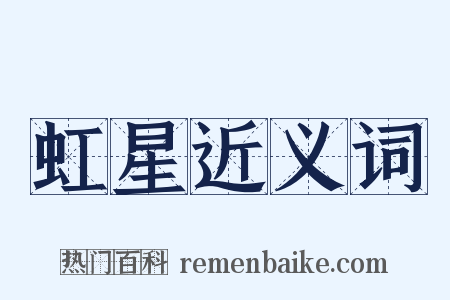 虹星近义词是什么意思的图片